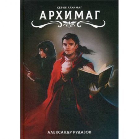 Мистика, ужасы, книга Архимаг купить по скидке