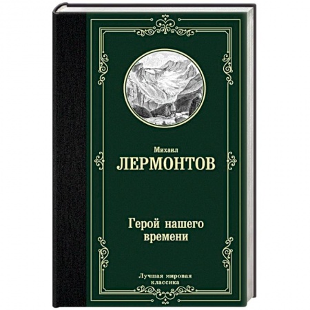 Русская классика, книга Герой нашего времени купить по скидке