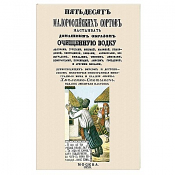 Пятьдесят малороссийских сортов настаивать водку
