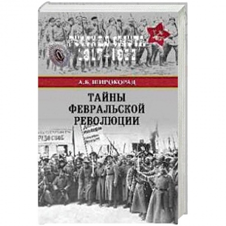 Первая мировая война (1914-1918), книга Великая интервенция 1917-1922 гг купить по скидке