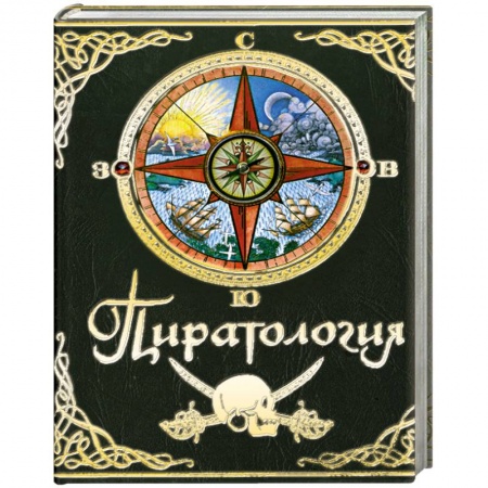 Книги, книга Пиратология купить по скидке