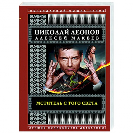 Отечественный женский детектив, книга Мститель с того света купить по скидке
