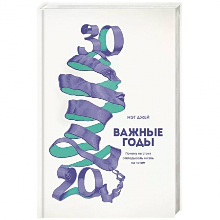 Практическая психология, книга Важные годы. Почему не стоит откладывать жизнь на потом купить по скидке