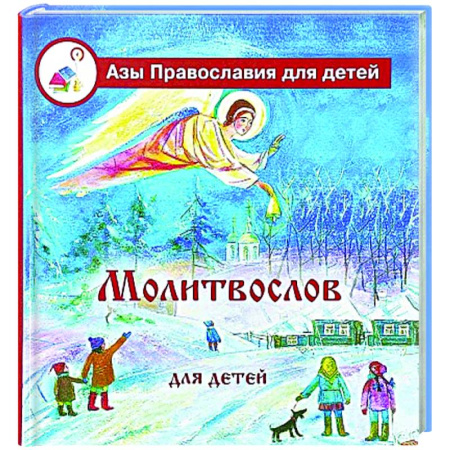 Религиозная литература для детей, книга Молитвослов для детей купить по скидке