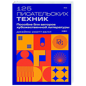 125 писательских техник. Пособие для авторов художественной литературы 125 писательских техник. Пособие для авторов художественной литературы