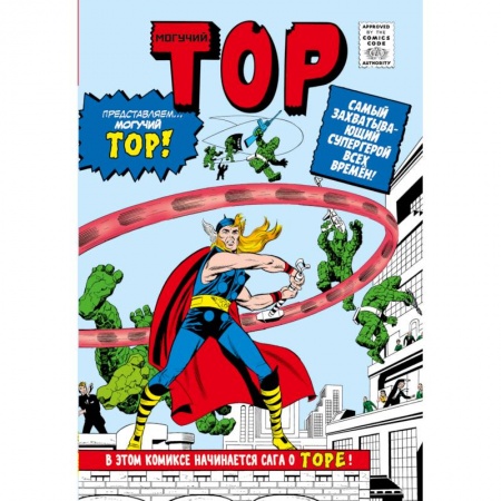 Книги, книга Классика Marvel. Могучий Тор купить по скидке