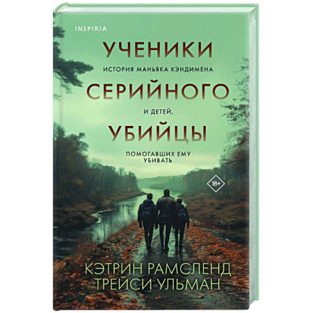 Криминал, книга Ученики серийного убийцы. История маньяка Кэндимена и детей, помогавших ему убивать купить по скидке