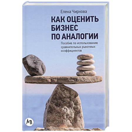 Деловая литература. Право. Психология, книга Как оценить бизнес по аналогии.Пособие по использованию сравнительных рыночных коэффицентов купить по скидке