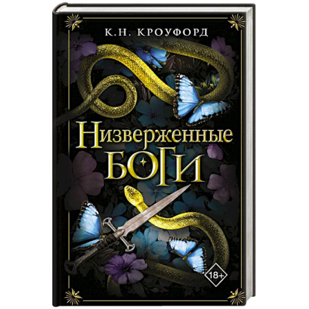 Зарубежное фэнтези, книга Низверженные боги (#2) купить по скидке
