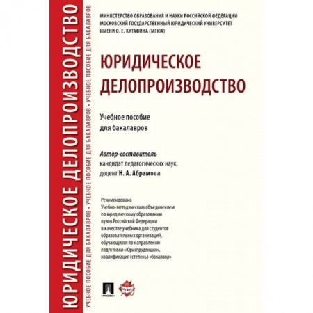 Право. Юридические науки, книга Юридическое делопроизводство. Учебное пособие для бакалавров купить по скидке