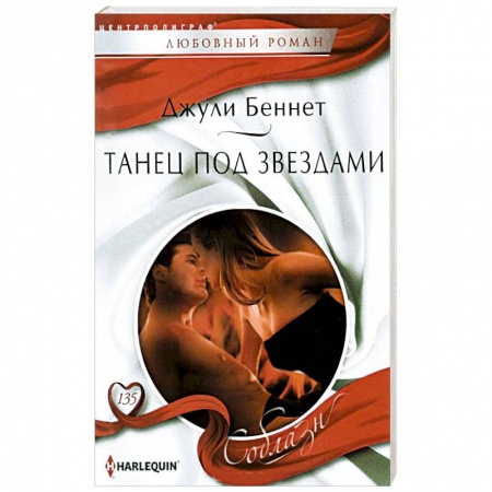 Книги, книга Танец под звездами купить по скидке