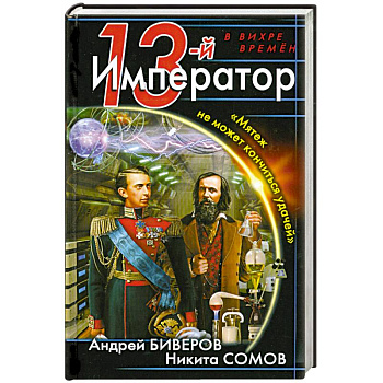 13-й Император. «Мятеж не может кончиться удачей»