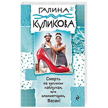 Смерть на высоких каблуках, или Элементарно, Васин!