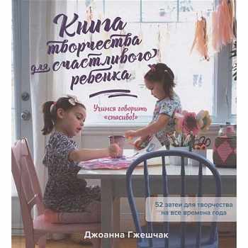 Книга творчества для счастливого ребенка