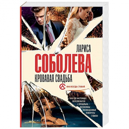 Отечественный женский детектив, книга Кровавая свадьба купить по скидке