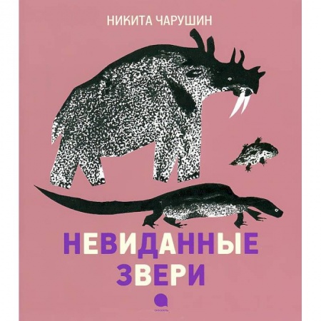 Книги, книга Чарушинские зверята. Невиданные звери купить по скидке