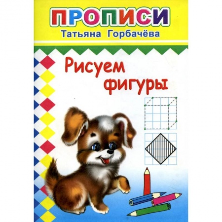 Письмо, мелкая моторика, книга Прописи. Рисуем фигуры купить по скидке