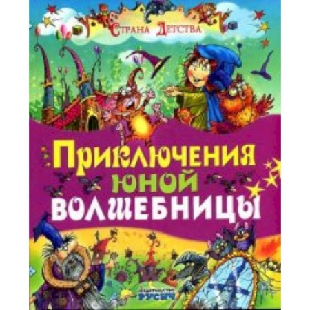 Книги, книга Приключения юной волшебницы купить по скидке
