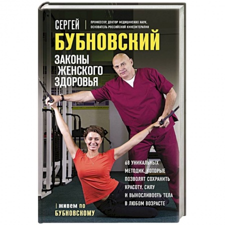 Авторские методики, книга Законы женского здоровья. 68 уникальных методик, которые позволят сохранить красоту, силу и выносливость тела в любом возрасте купить по скидке