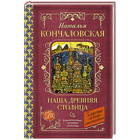 История России, книга Наша древняя столица купить по скидке