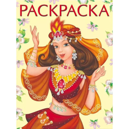 Раскраски с принцессами, куклами, Барби, книга Восточная принцесса купить по скидке