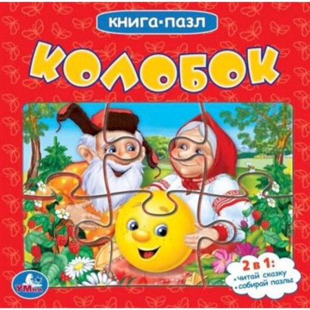 Книги-пазлы, книга Книга с пазлами 'Колобок' купить по скидке