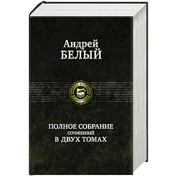 Полное собрание сочинений в 2 томах. т.2