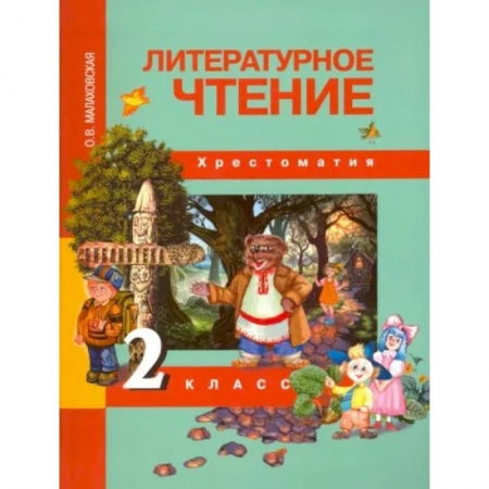 Литература, книга Литературное чтение. 2 класс. Хрестоматия купить по скидке