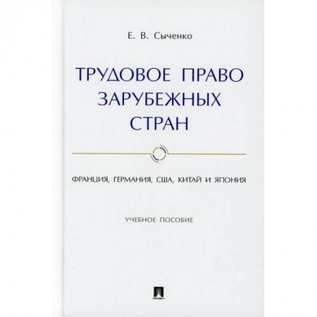 Трудовое право. Социальное обеспечение, книга Трудовое право зарубежных стран: Франция, Германия, США, Китай и Япония купить по скидке