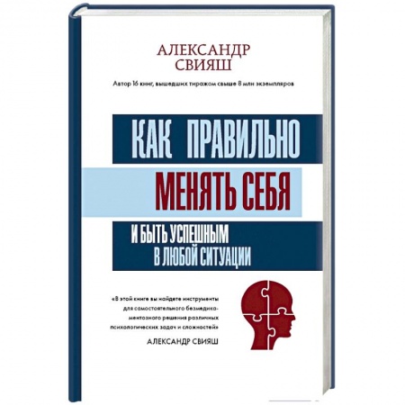 Психология личности, книга Как правильно менять себя и быть успешным в любой ситуации купить по скидке