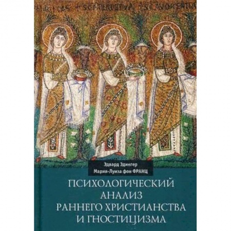 Религиоведение. История религий, книга Психологический анализ раннего христианства и гностицизма купить по скидке