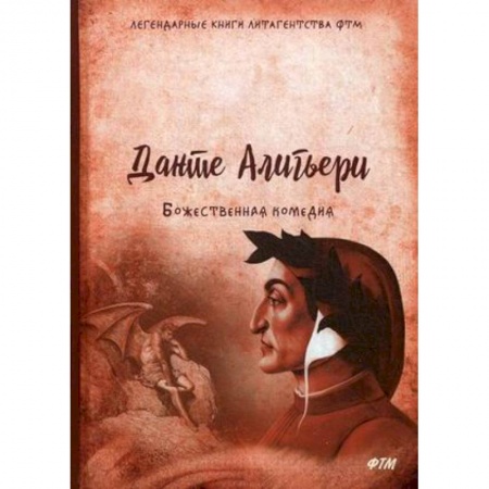 Зарубежная современная проза, книга Божественная комедия купить по скидке