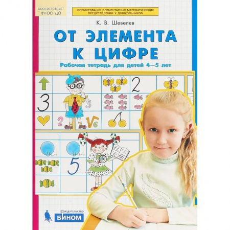 Обучение счету. Математика, книга От элемента к цифре. Рабочая тетрадь для детей 4-5 лет. ФГОС ДО купить по скидке