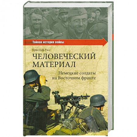 Книги, книга Человеческий материал. Немецкие солдаты на Восточном фронте купить по скидке
