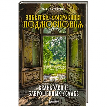 Русская архитектура, книга Забытые сокровища Подмосковья. Великолепие заброшенных усадеб купить по скидке