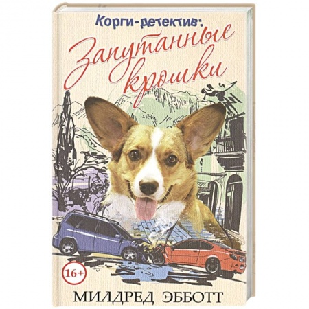 Зарубежный детектив, книга Корги-детектив: запутанные крошки. Милдред Эбботт купить по скидке