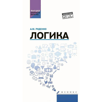 Логика. Учебное пособие