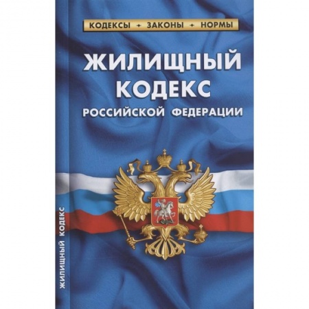 Жилищное и семейное право, книга Жилищный кодекс Российской Федерации. По состоянию на 1 февраля 2022 года купить по скидке
