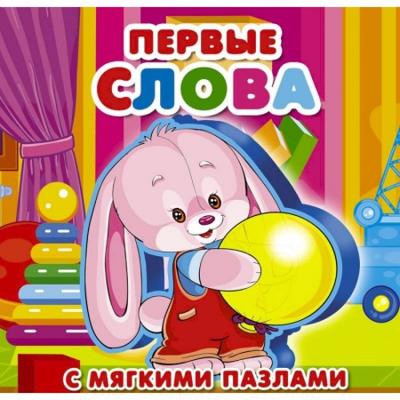 Знакомство с миром, развитие малыша, книга Первые слова купить по скидке