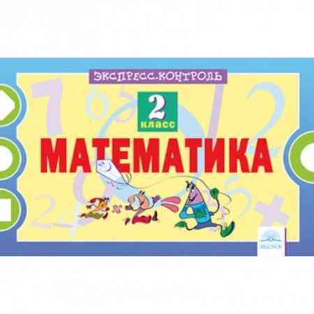 Математика. Алгебра. Геометрия, книга Математика. 2 класс. Экспресс-контроль. ФГОС купить по скидке