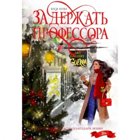 Отечественный любовный роман, книга Задержать профессора купить по скидке