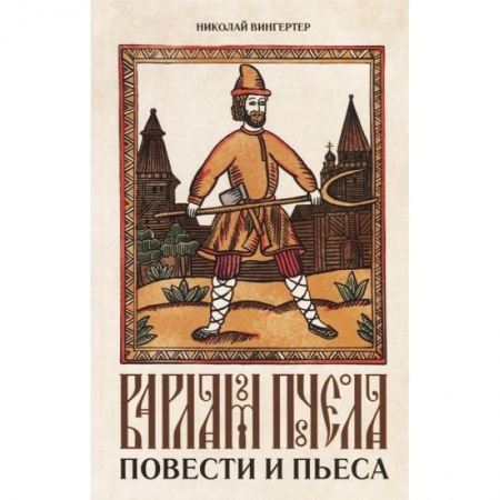 Исторический роман, книга Варлам Пчела. Повести и пьеса купить по скидке