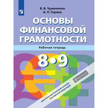 Основы Финансовой грамотности. Рабочая тетрадь 8-9 классы. ФГОС