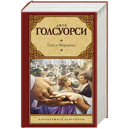 Книги, книга Сага о Форсайтах купить по скидке