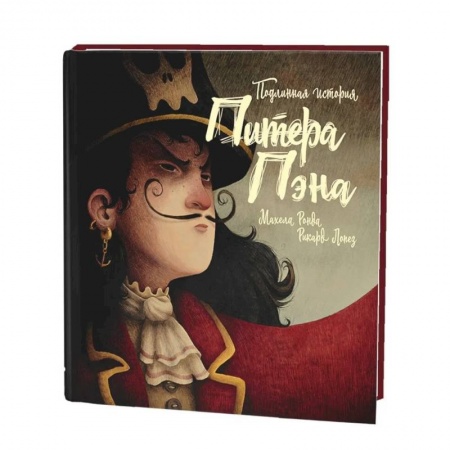 Зарубежная литература для детей, книга Подлинная история Питера Пэна купить по скидке