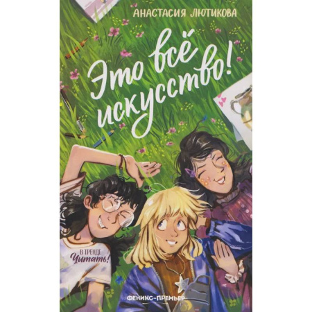Повести и рассказы о детях, книга Это все искусство! купить по скидке