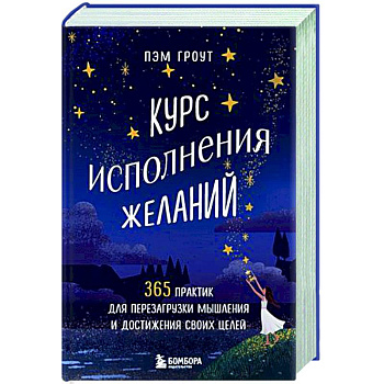 Курс исполнения желаний. 365 практик для перезагрузки мышления и достижения своих целей Курс исполнения желаний. 365 практик для перезагрузки мышления и достижения своих целей