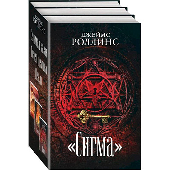 Сигма (комплект из 3 книг)