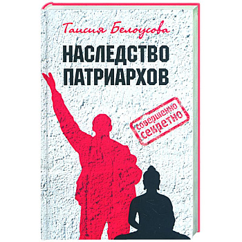 Наследство патриархов