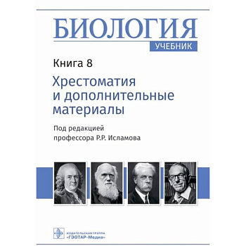 Биология Книга 8. Хрестоматия и дополнительные материалы